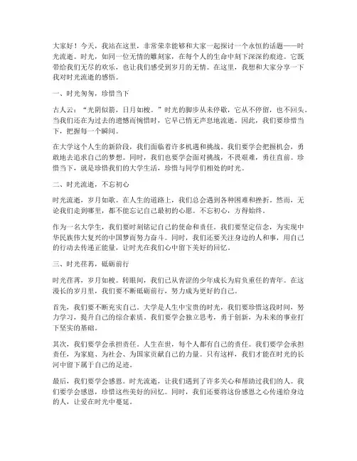 时光流逝大学演讲稿