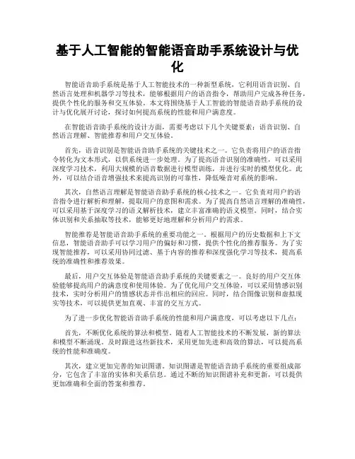 基于人工智能的智能语音助手系统设计与优化