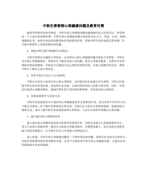 中职生青春期心理健康问题及教育对策