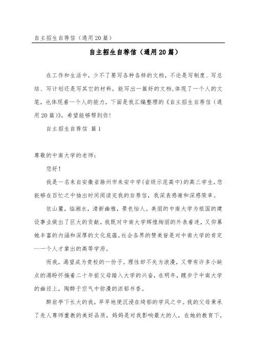 自主招生自荐信(通用20篇)