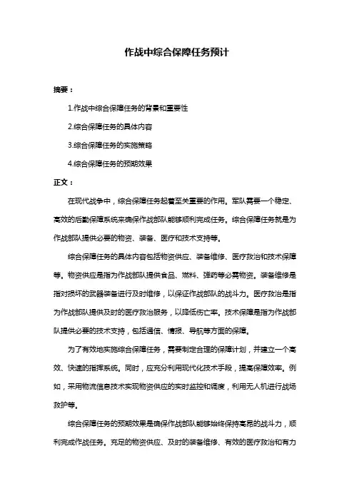 作战中综合保障任务预计