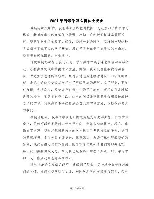 2024年网课学习心得体会范例（六篇）