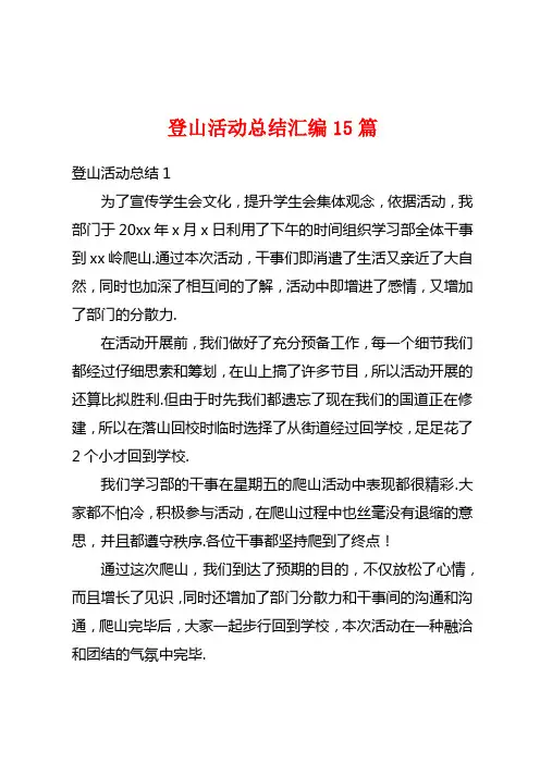 登山活动总结汇编15篇