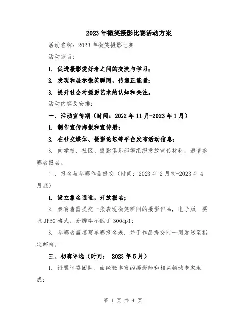 2023年微笑摄影比赛活动方案