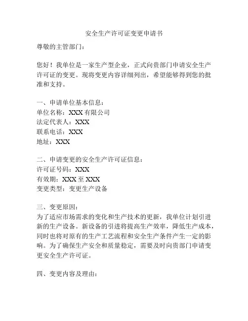 安全生产许可证变更申请书