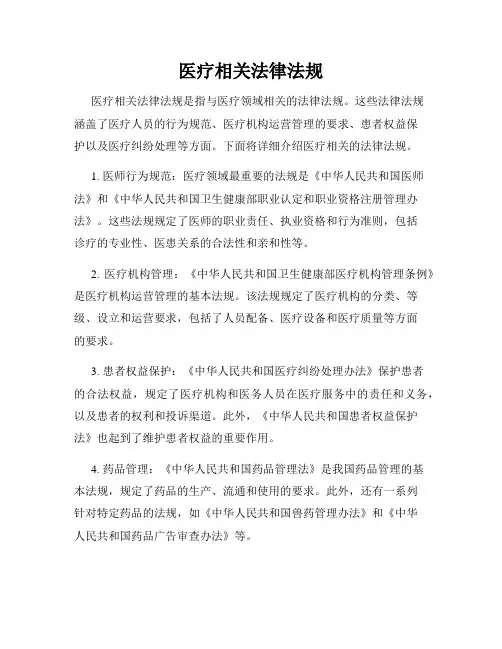 医疗相关法律法规