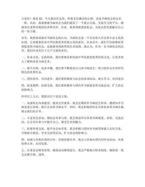 书画协会竞选发言稿范文