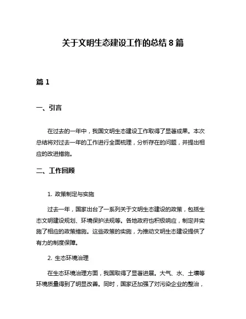 关于文明生态建设工作的总结8篇