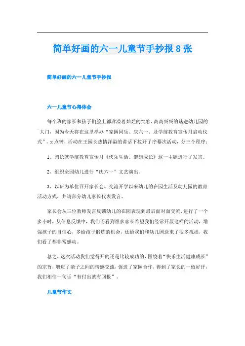 简单好画的六一儿童节手抄报8张