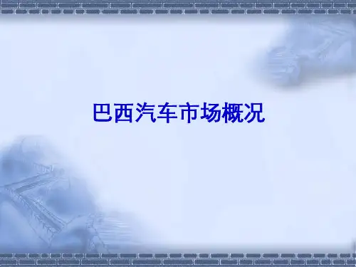 巴西汽车市场概况资料
