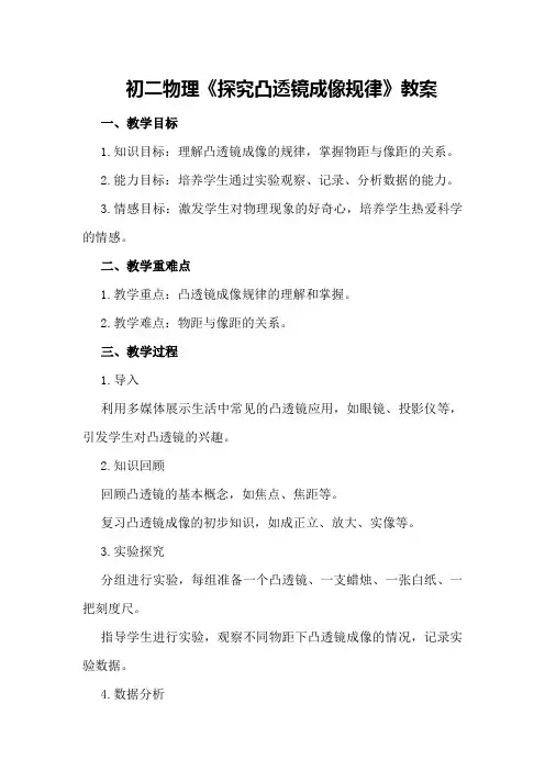 初二物理《探究凸透镜成像规律》教案