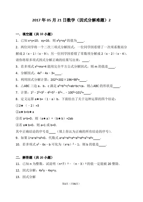 (完整word)八年级因式分解难题(附答案及解析)