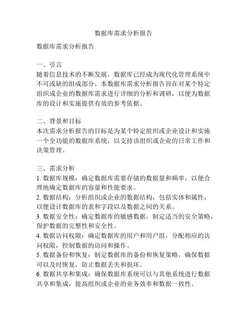 数据库需求分析报告