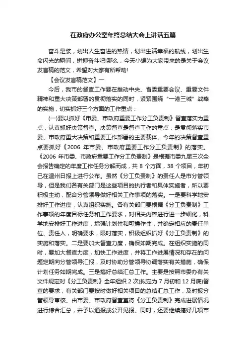 在政府办公室年终总结大会上讲话五篇