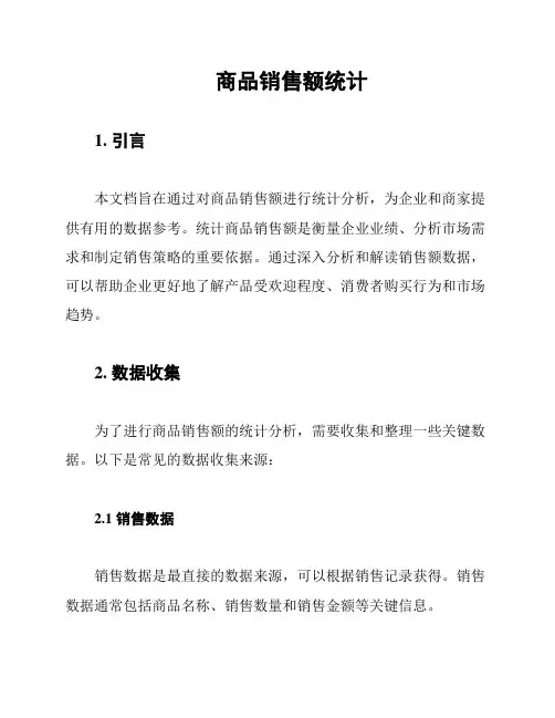 商品销售额统计