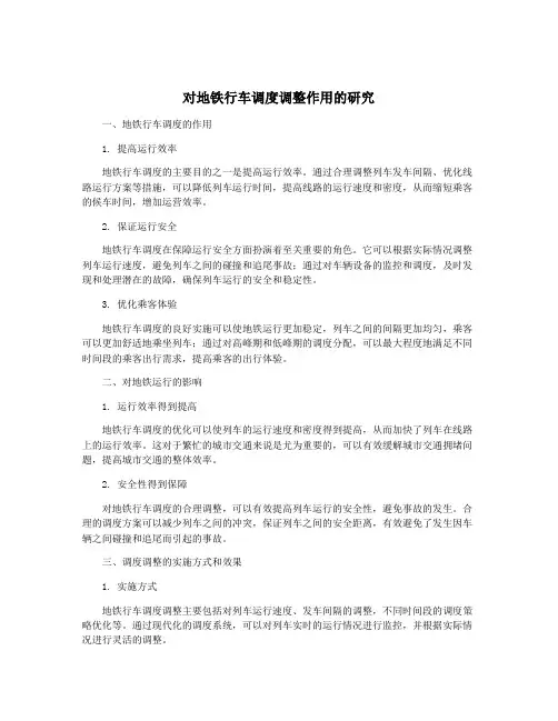 对地铁行车调度调整作用的研究