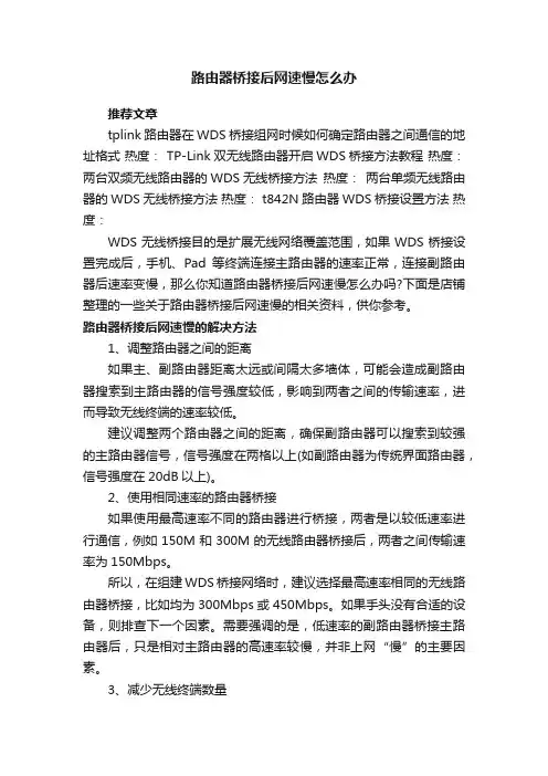 路由器桥接后网速慢怎么办