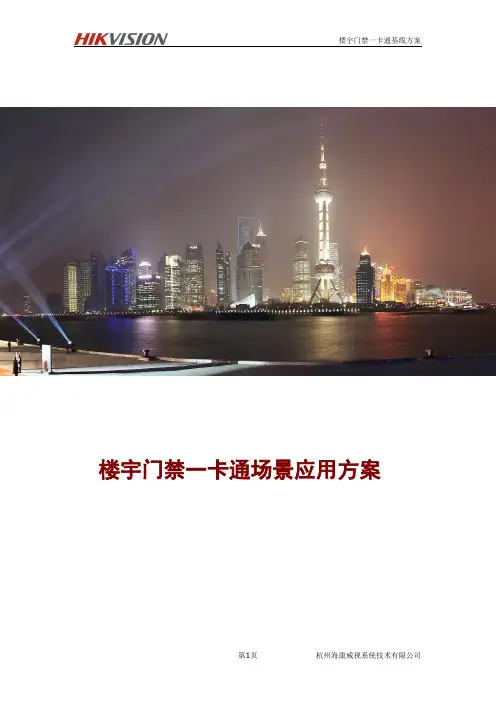 门禁一卡通系统解决方案