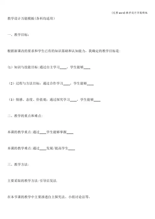 (完整word)教学设计万能模板