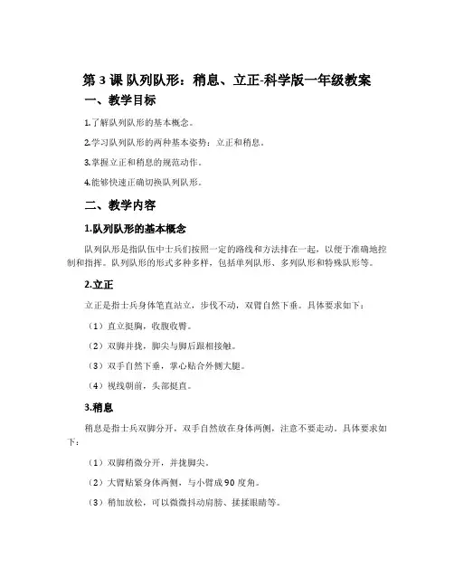 第3课 队列队形：稍息、立正-科学版一年级教案
