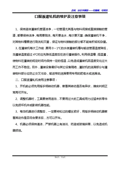 口服液灌轧机的维护及注意事项
