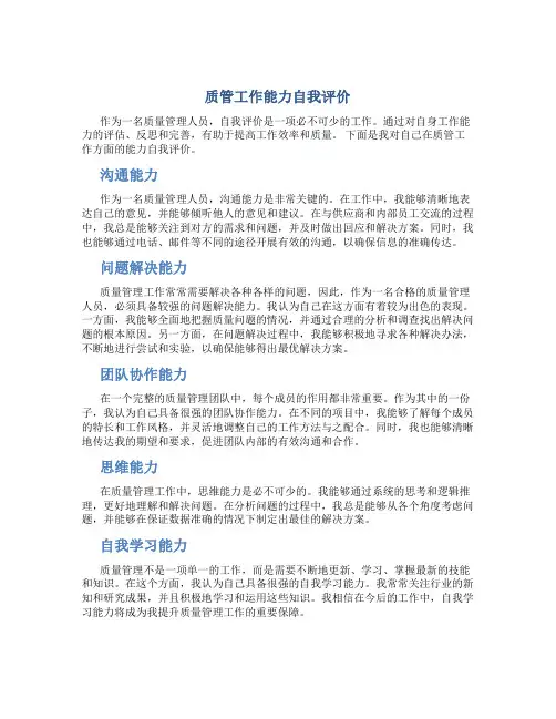 质管工作能力自我评价