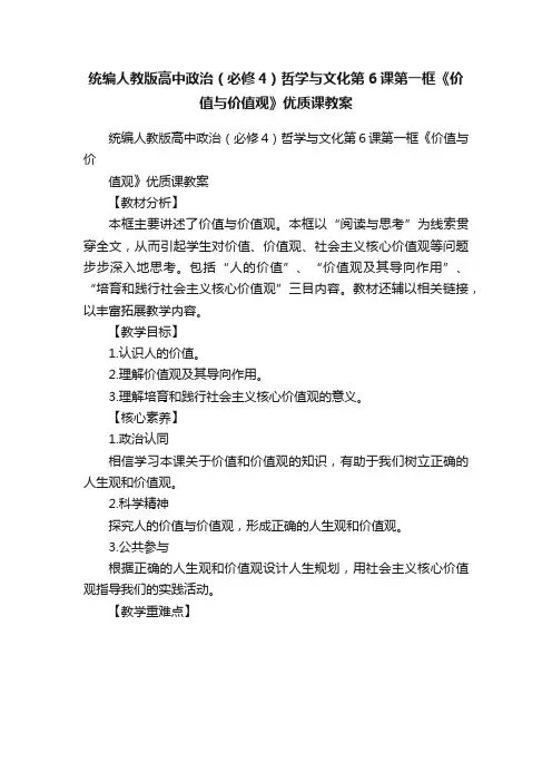 统编人教版高中政治（必修4）哲学与文化第6课第一框《价值与价值观》优质课教案