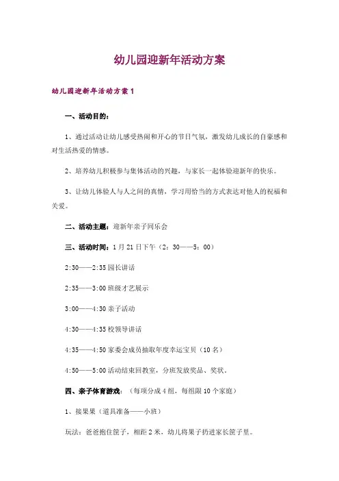 幼儿园迎新年活动方案