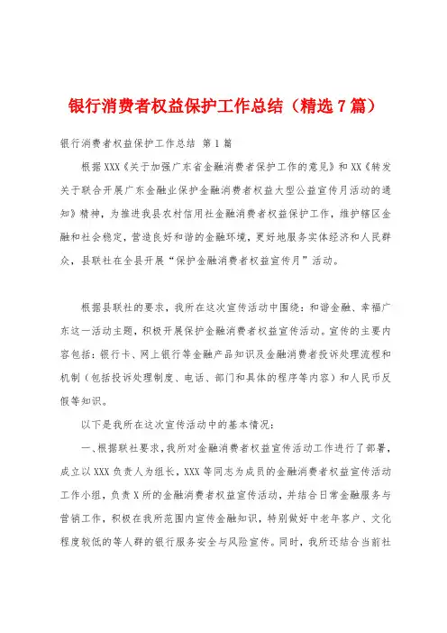 银行消费者权益保护工作总结(精选7篇)
