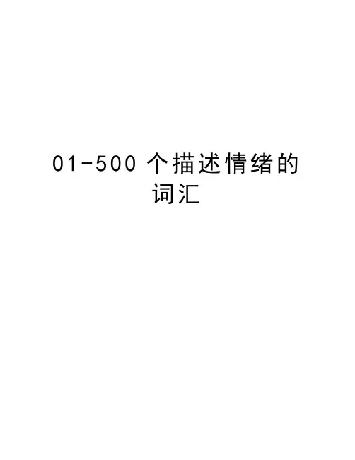 最新01-500个描述情绪的词汇