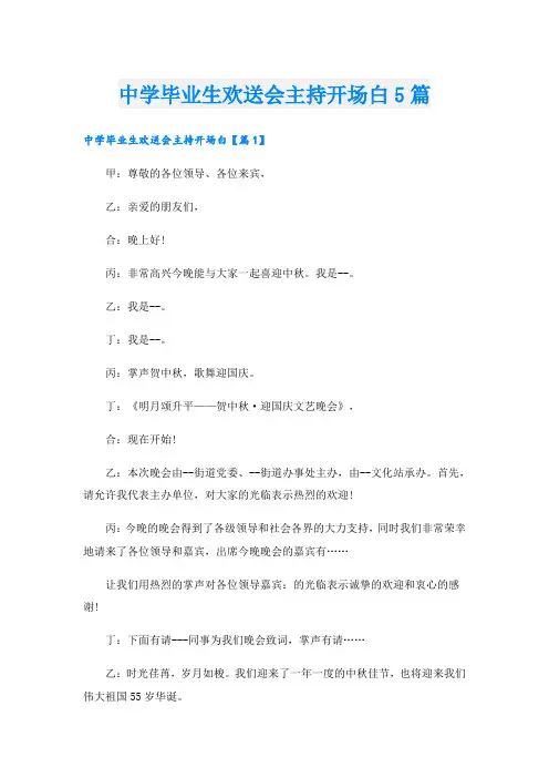 中学毕业生欢送会主持开场白5篇