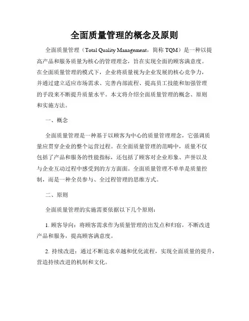 全面质量管理的概念及原则