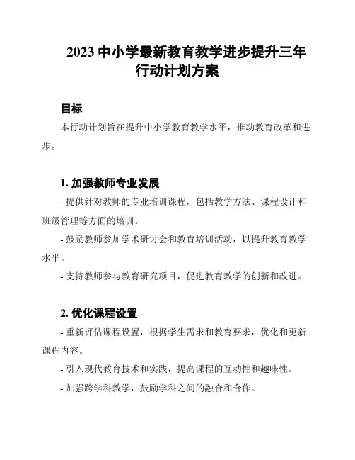 2023中小学最新教育教学进步提升三年行动计划方案