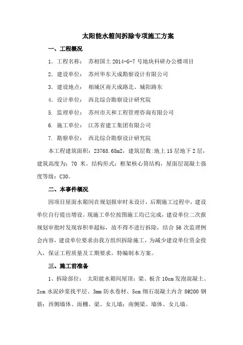 高层屋面太阳能水箱间拆除专项施工方案
