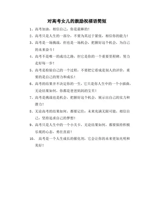 对高考女儿的鼓励祝福语简短