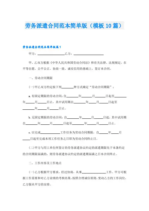 劳务派遣合同范本简单版(模板10篇)