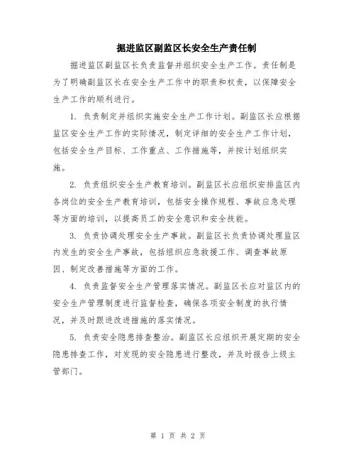 掘进监区副监区长安全生产责任制