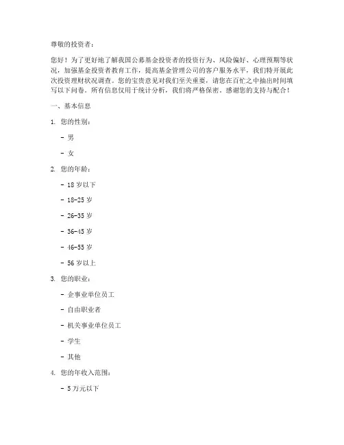 投资理财状况调查问卷模板