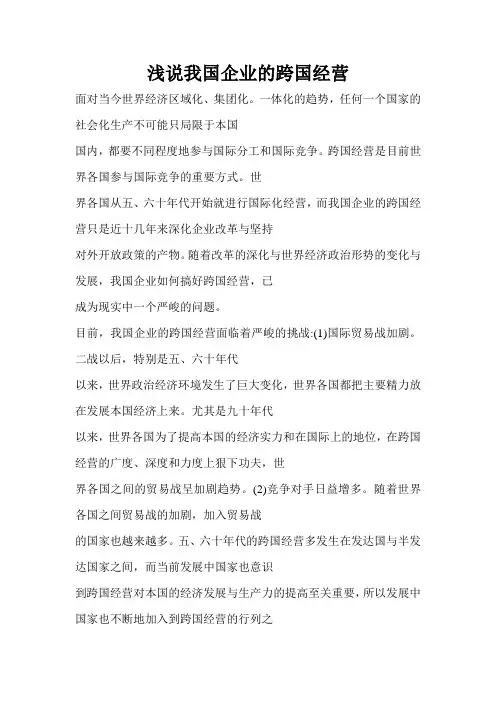 浅说我国企业的跨国经营