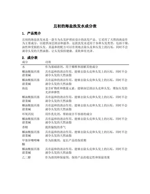 且初的海盐洗发水成分表