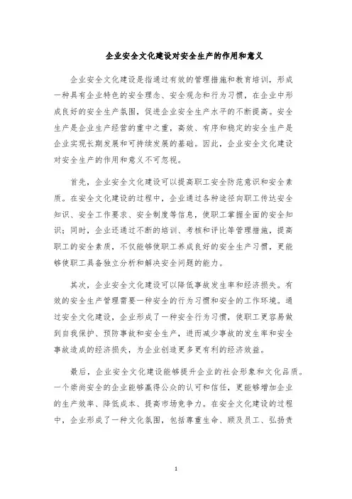 企业安全文化建设对安全生产的作用和意义