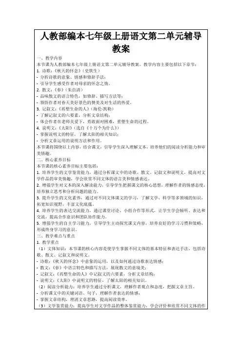 人教部编本七年级上册语文第二单元辅导教案
