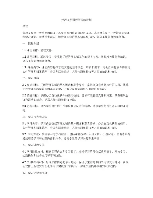 管理文秘课程学习的计划