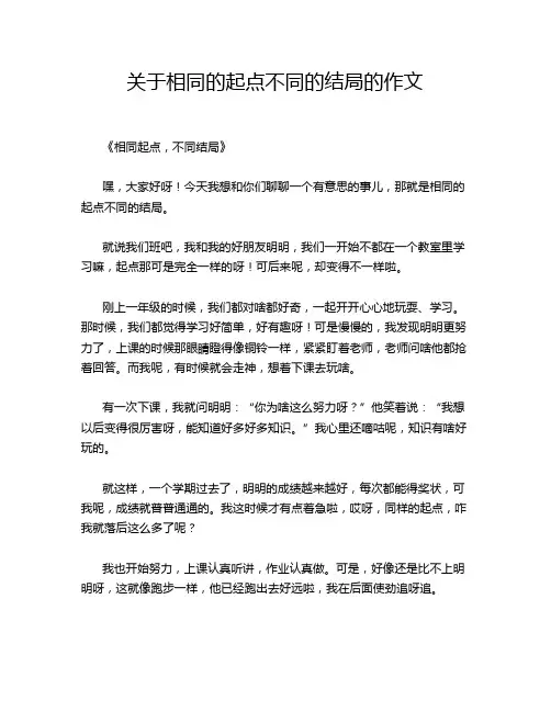 关于相同的起点不同的结局的作文