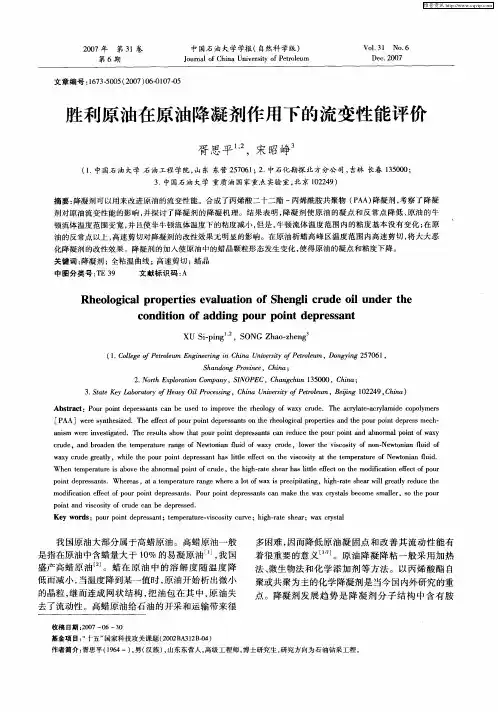 胜利原油在原油降凝剂作用下的流变性能评价