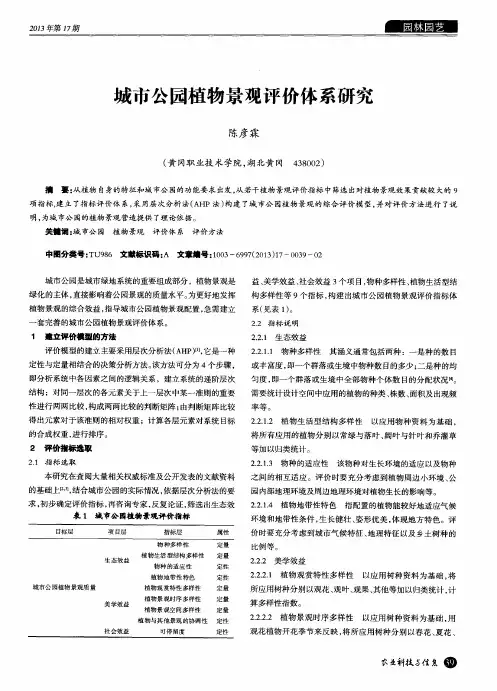 城市公园植物景观评价体系研究