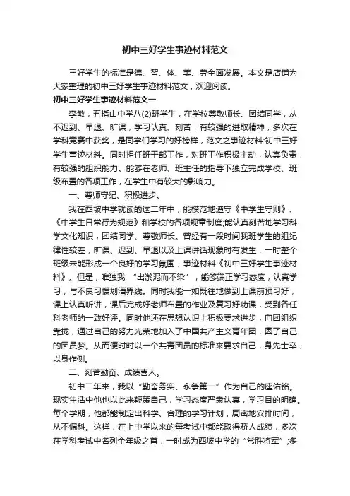 初中三好学生事迹材料范文