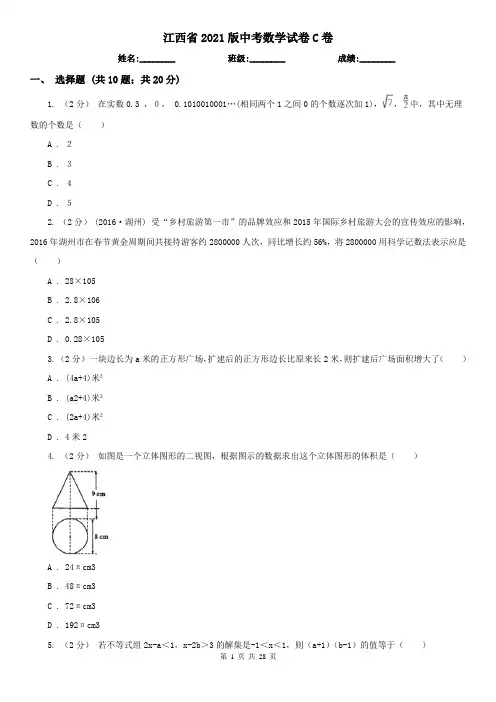 江西省2021版中考数学试卷C卷(新版)