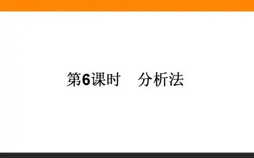高中新课标数学人教A版选修1-2课件：2.2 直接证明与间接证明 .6