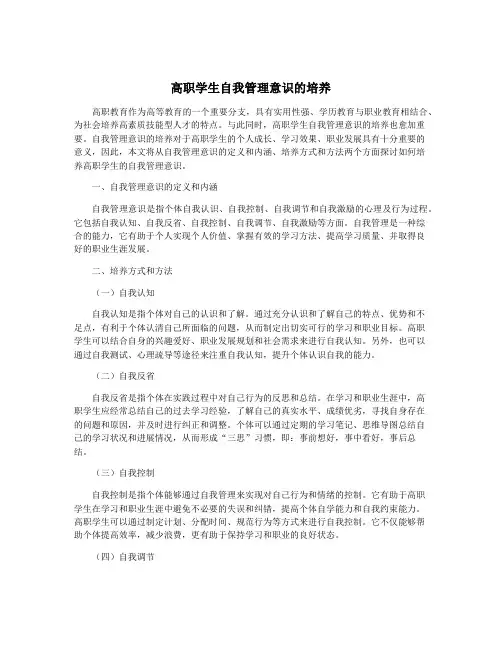 高职学生自我管理意识的培养